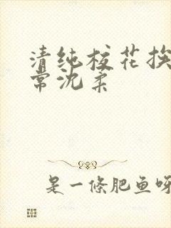 清纯校花挨脔日常沈柔