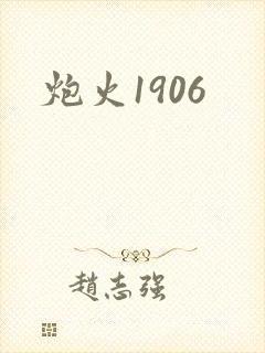 炮火1906