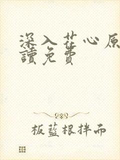 深入花心原文阅读免费