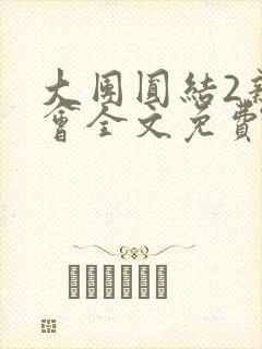 大团圆结2亲情会全文免费听