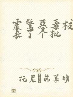 震惊恶毒校霸竟长了个批