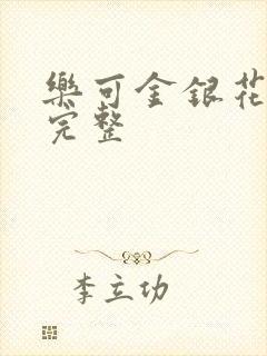 乐可金银花免费完整
