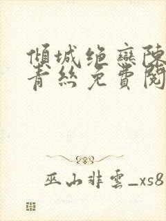 倾城绝恋陈叔楚青丝免费阅读