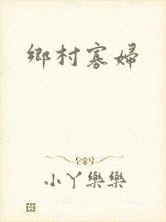 乡村寡妇
