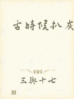 古时候扒灰小说