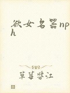 欲女名器np高h