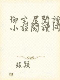 御宅屋阅读自由小说阅读网