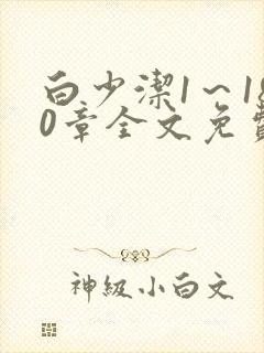 白少洁1～180章全文免费