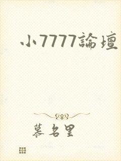 小7777论坛