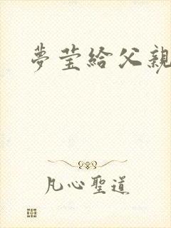 梦莹给父亲治病