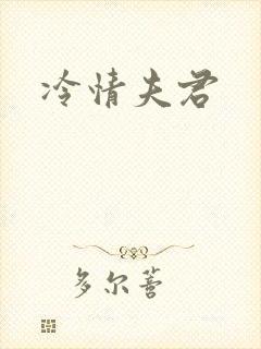 冷情夫君