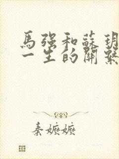 马强和苏玥幸福一生的关系