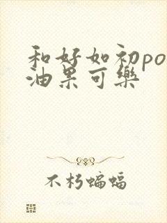 和好如初po牛油果可乐