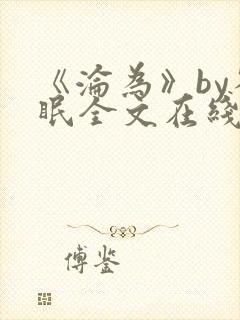 《沦为》by雀眠全文在线阅读