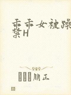 乖乖女被躁到失禁H