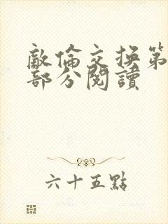 敌伦交换第48部分阅读