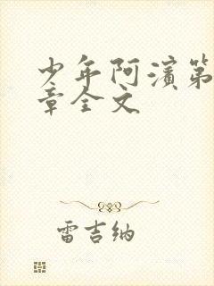 少年阿滨第13章全文