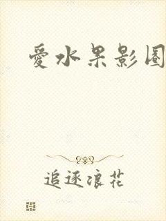爱水果影圈