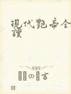 现代艳帝全文阅读