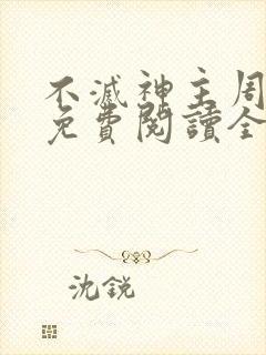 不灭神主周轻羽免费阅读全文完结