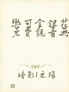 乐可金银花全文免费观看无弹窗