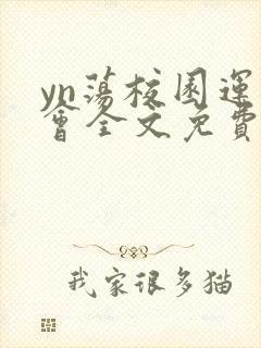 yn荡校园运动会全文免费阅读笔趣阁