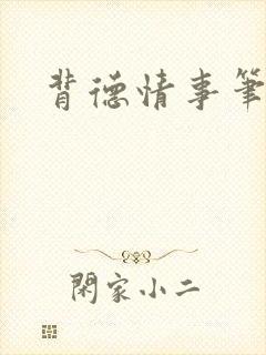 背德情事笔趣阁