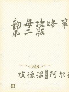 韵母攻略宁秋婉第二版