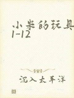 小米的玩具日记1-12