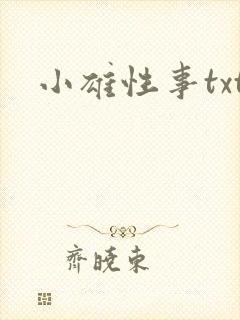小雄性事txt