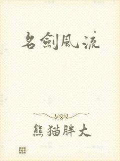 名剑风流