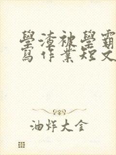 学渣被学霸压着写作业短文