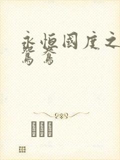 永恒国度之喋血鸳鸯