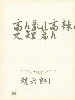 高h乱l高辣h文短篇h