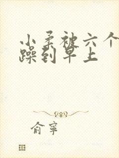 小柔被六个男人躁到早上