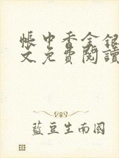 帐中香金银花全文免费阅读在线