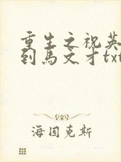 重生之祝英台遇到马文才txt