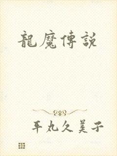 龙魔传说