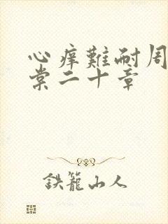 心痒难耐周显萧棠二十章