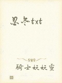 忍冬txt
