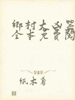 乡村大凶器小说全本免费阅读