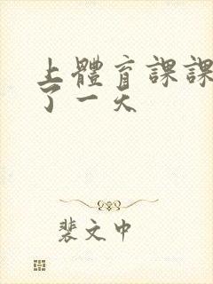 上体育课课被捅了一天