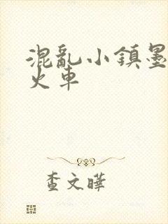 混乱小镇墨池砚火车