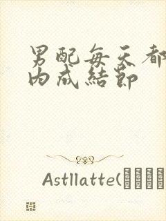 男配每天都在体内成结节