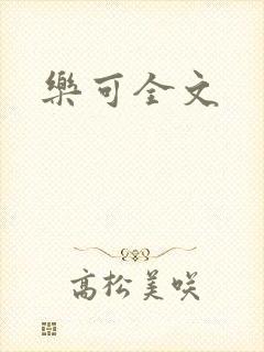 乐可全文