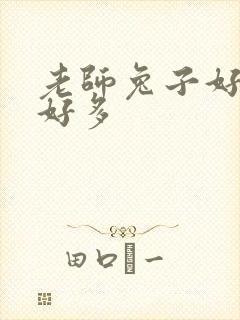 老师兔子好软水好多