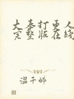 大奉打更人免费完整版在线阅读