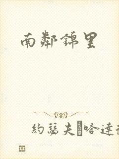 南邻锦里