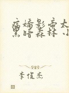 病娇影帝太撩人黑暗森林 小说全文免费阅读