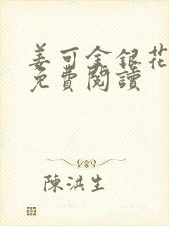 姜可金银花全文免费阅读